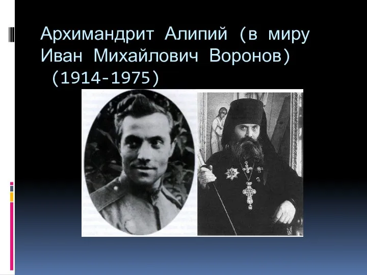 Архимандрит Алипий (в миру Иван Михайлович Воронов) (1914-1975)