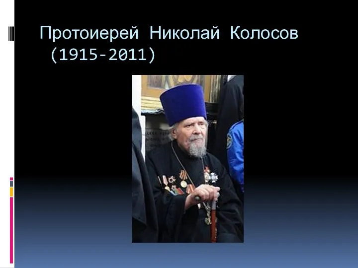 Протоиерей Николай Колосов (1915-2011)