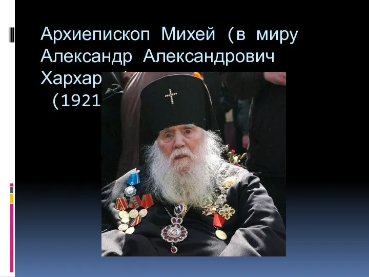 Архиепископ Михей (в миру Александр Александрович Хархаров) (1921-2005)
