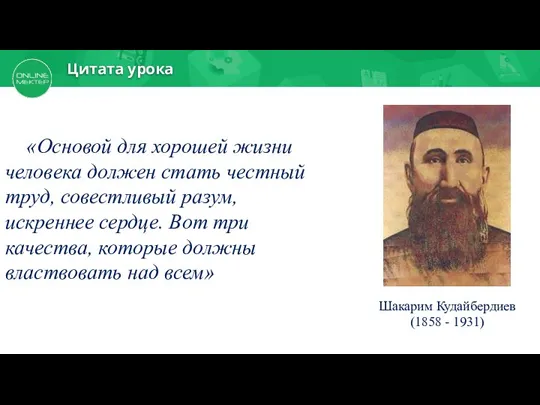 Цитата урока Шакарим Кудайбердиев (1858 - 1931) «Основой для хорошей жизни человека