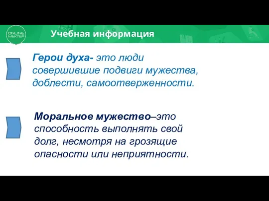 Учебная информация Герои духа- это люди совершившие подвиги мужества, доблести, самоотверженности. Моральное