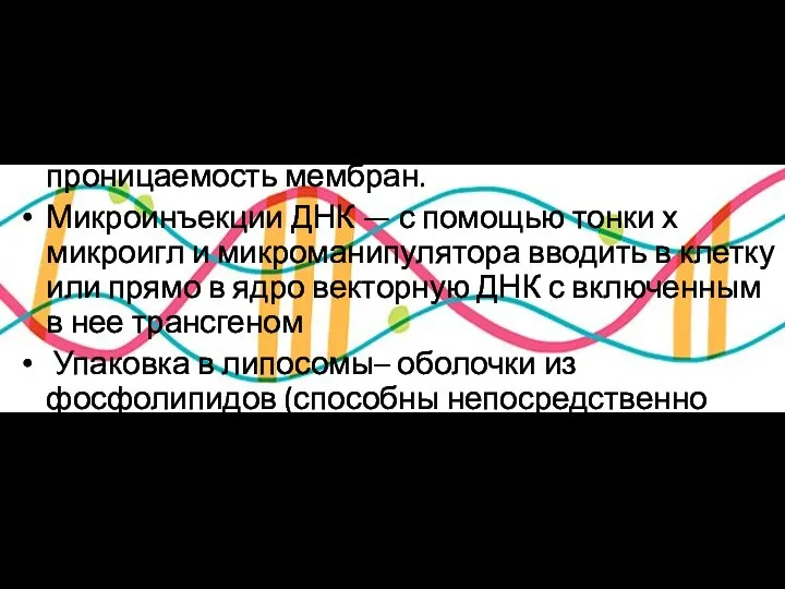 Электропорация —импульсов высокого напряжения электрического тока → на клеточную мембрану→ временное образование