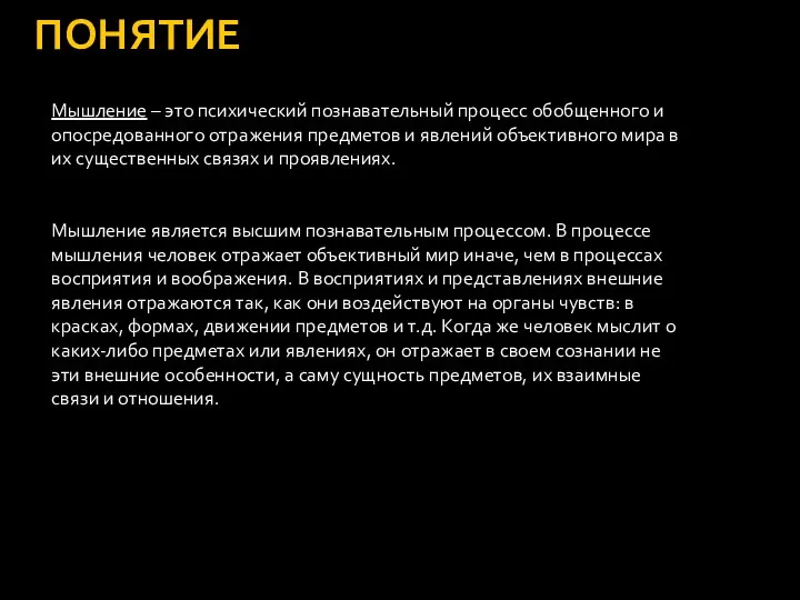 ПОНЯТИЕ Мышление – это психический познавательный процесс обобщенного и опосредованного отражения предметов