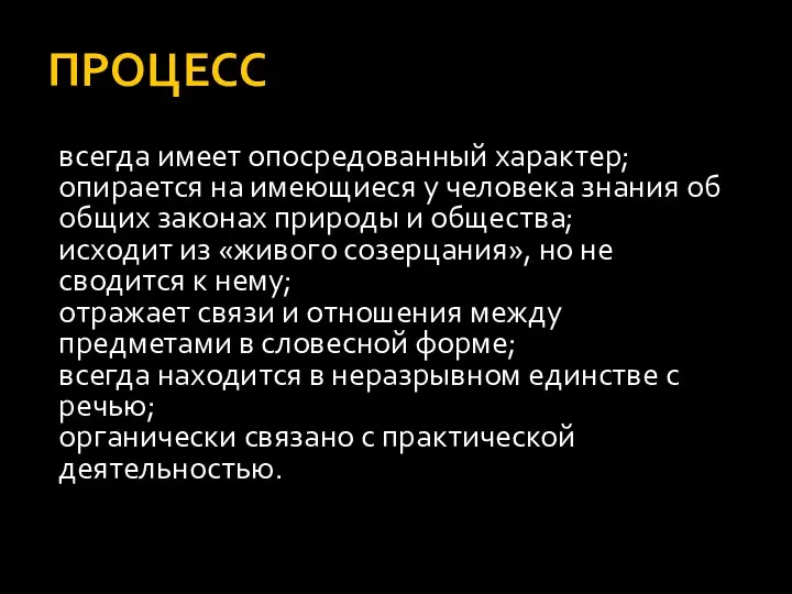 ПРОЦЕСС всегда имеет опосредованный характер; опирается на имеющиеся у человека знания об