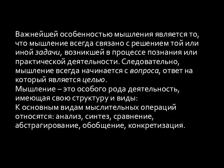 Важнейшей особенностью мышления является то, что мышление всегда связано с решением той