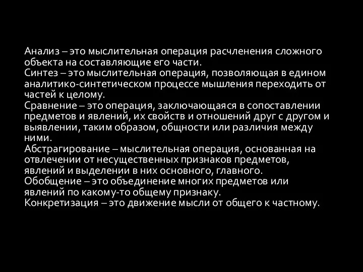 Анализ – это мыслительная операция расчленения сложного объекта на составляющие его части.