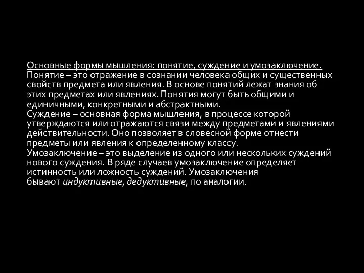 Основные формы мышления: понятие, суждение и умозаключение. Понятие – это отражение в