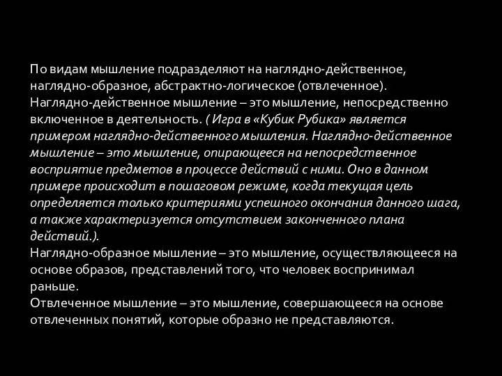 По видам мышление подразделяют на наглядно-действенное, наглядно-образное, абстрактно-логическое (отвлеченное). Наглядно-действенное мышление –