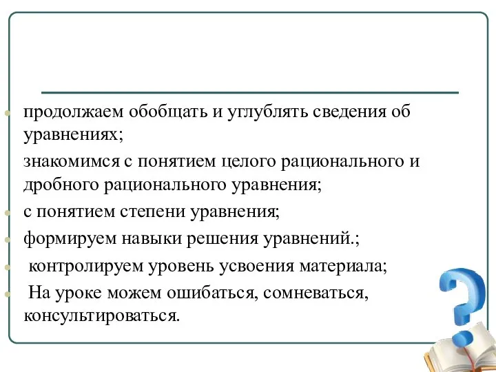 продолжаем обобщать и углублять сведения об уравнениях; знакомимся с понятием целого рационального