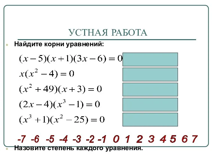 УСТНАЯ РАБОТА Найдите корни уравнений: Назовите степень каждого уравнения. 7 -2 -3