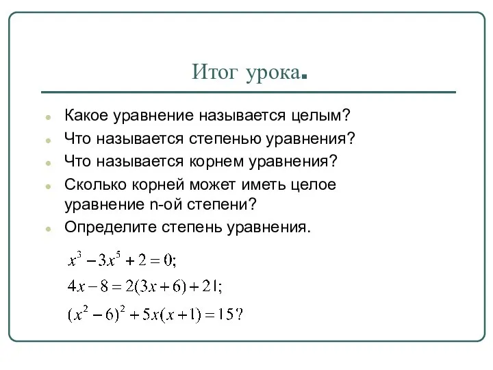 Итог урока. Какое уравнение называется целым? Что называется степенью уравнения? Что называется