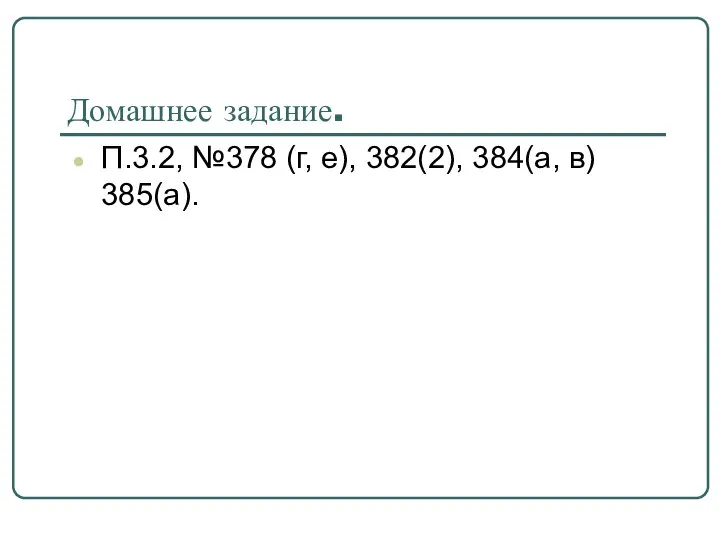 Домашнее задание. П.3.2, №378 (г, е), 382(2), 384(а, в) 385(а).