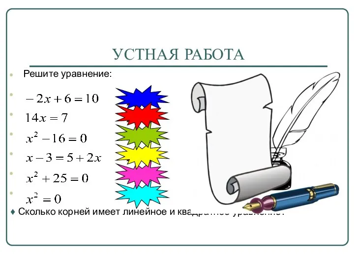 УСТНАЯ РАБОТА Решите уравнение: ♦ Сколько корней имеет линейное и квадратное уравнение?