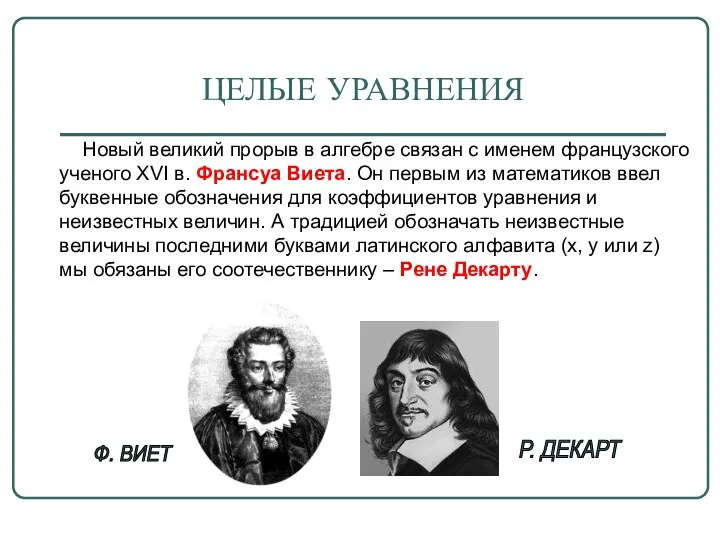 ЦЕЛЫЕ УРАВНЕНИЯ Новый великий прорыв в алгебре связан с именем французского ученого