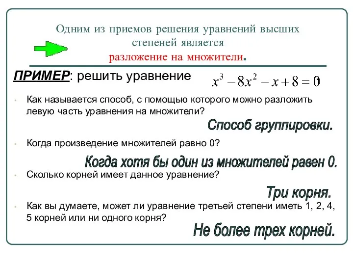 Одним из приемов решения уравнений высших степеней является разложение на множители. ПРИМЕР: