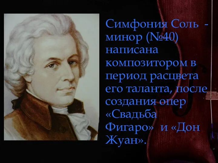 Симфония Соль - минор (№40) написана композитором в период расцвета его таланта,