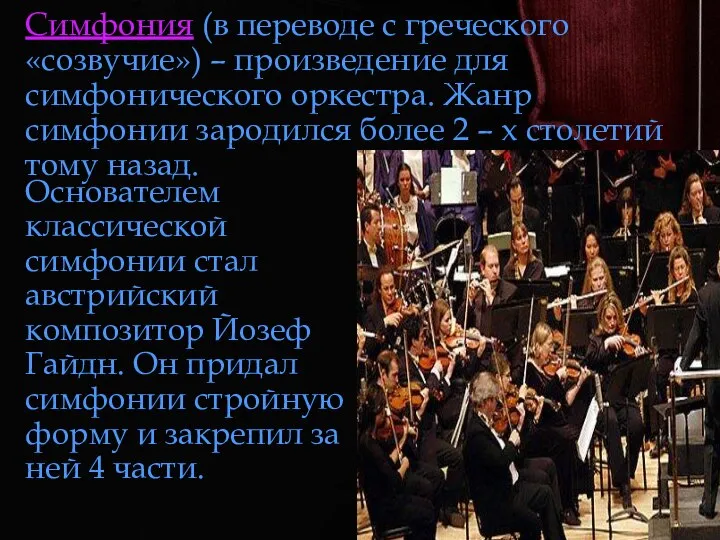 Симфония (в переводе с греческого «созвучие») – произведение для симфонического оркестра. Жанр