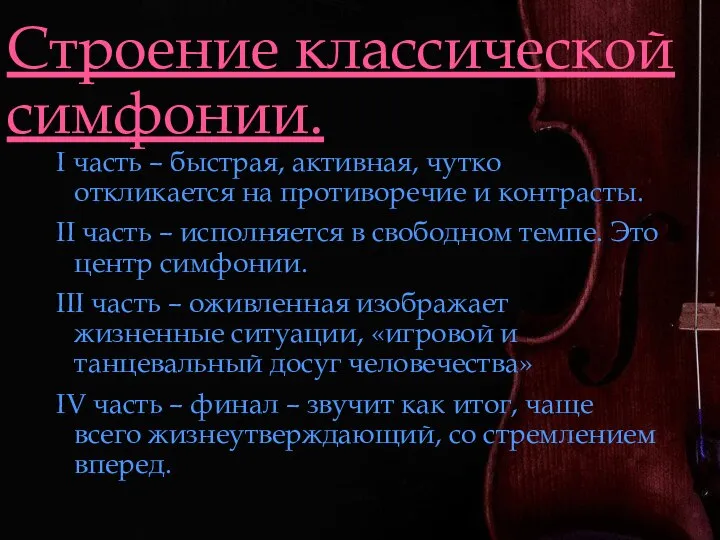 Строение классической симфонии. I часть – быстрая, активная, чутко откликается на противоречие