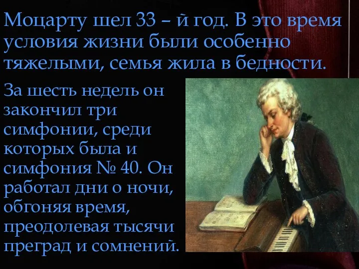 Моцарту шел 33 – й год. В это время условия жизни были