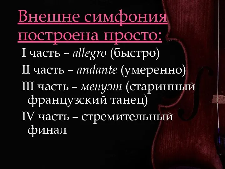 Внешне симфония построена просто: I часть – allegro (быстро) II часть –