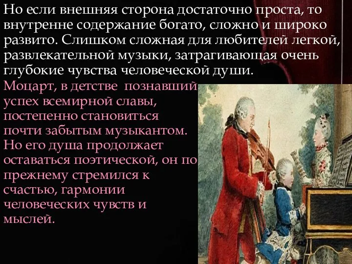 Но если внешняя сторона достаточно проста, то внутренне содержание богато, сложно и