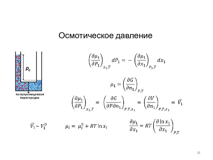 Осмотическое давление