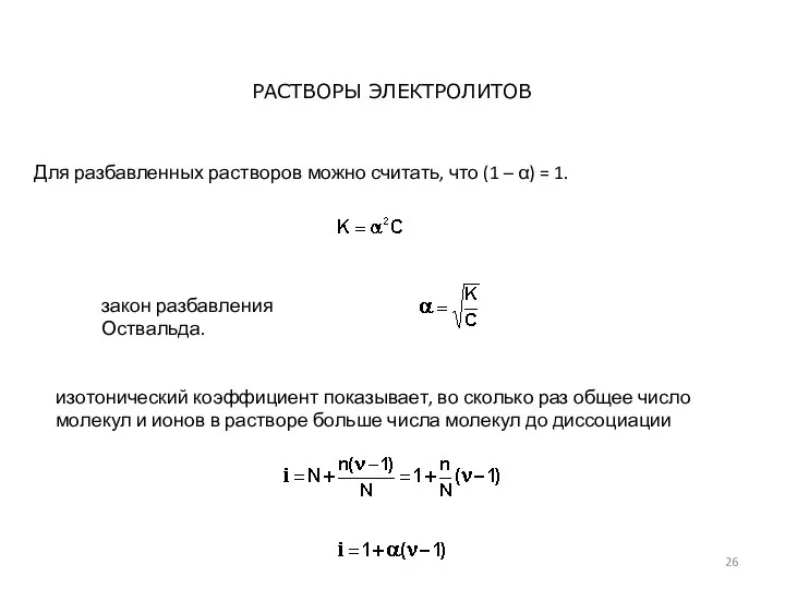 закон разбавления Оствальда. РАСТВОРЫ ЭЛЕКТРОЛИТОВ изотонический коэффициент показывает, во сколько раз общее