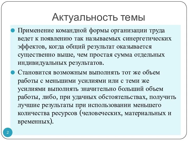 Актуальность темы Применение командной формы организации труда ведет к появлению так называемых