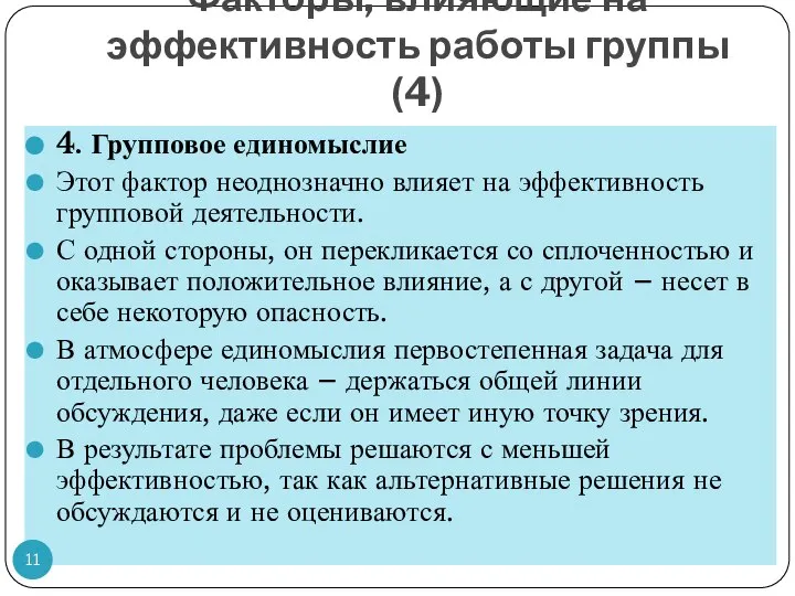 Факторы, влияющие на эффективность работы группы (4) 4. Групповое единомыслие Этот фактор