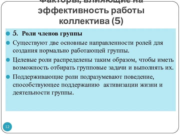 Факторы, влияющие на эффективность работы коллектива (5) 5. Роли членов группы Существуют