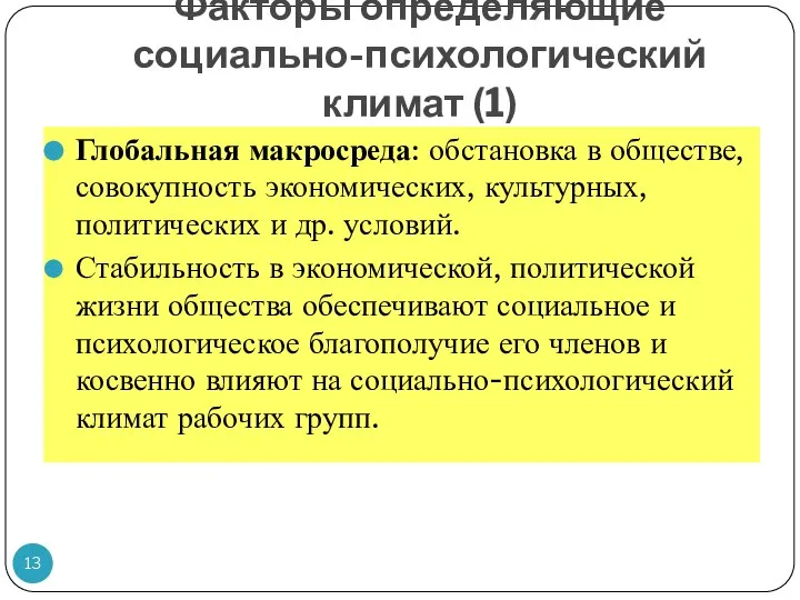 Факторы определяющие социально-психологический климат (1) Глобальная макросреда: обстановка в обществе, совокупность экономических,