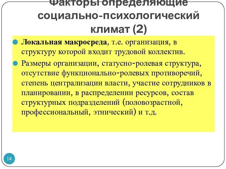 Факторы определяющие социально-психологический климат (2) Локальная макросреда, т.е. организация, в структуру которой