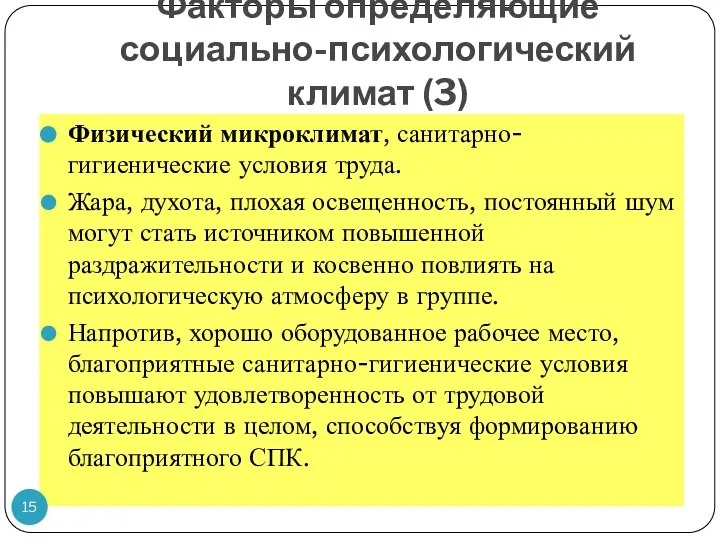 Факторы определяющие социально-психологический климат (3) Физический микроклимат, санитарно-гигиенические условия труда. Жара, духота,