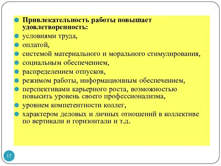 Привлекательность работы повышает удовлетворенность: условиями труда, оплатой, системой материального и морального стимулирования,