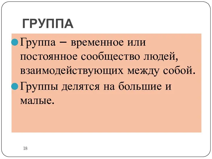 ГРУППА Группа – временное или постоянное сообщество людей, взаимодействующих между собой. Группы