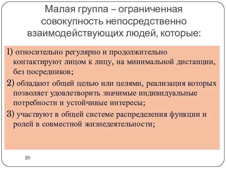 Малая группа – ограниченная совокупность непосредственно взаимодействующих людей, которые: 1) относительно регулярно