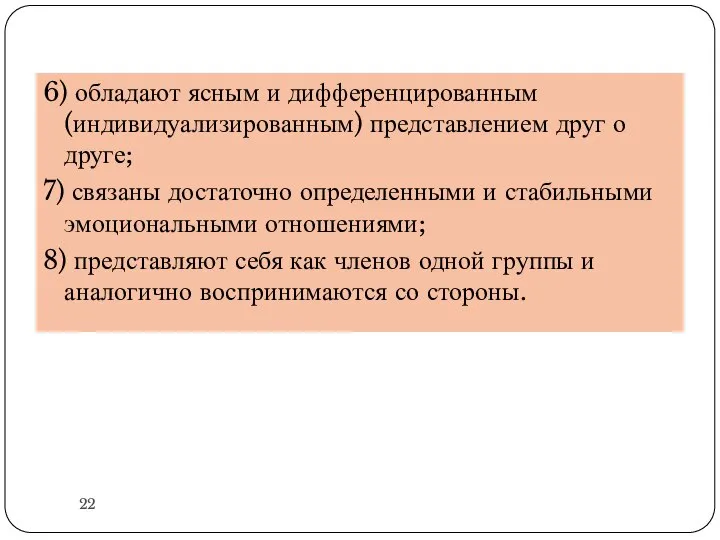 6) обладают ясным и дифференцированным (индивидуализированным) представлением друг о друге; 7) связаны