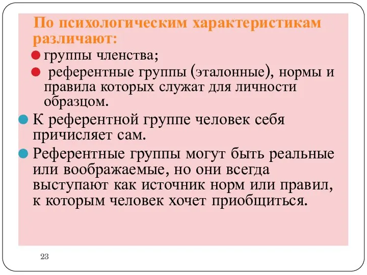 По психологическим характеристикам различают: группы членства; референтные группы (эталонные), нормы и правила