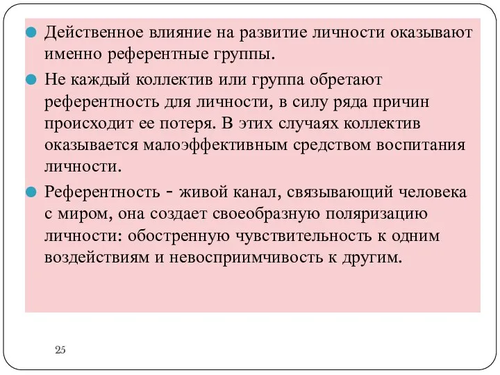 Действенное влияние на развитие личности оказывают именно референтные группы. Не каждый коллектив