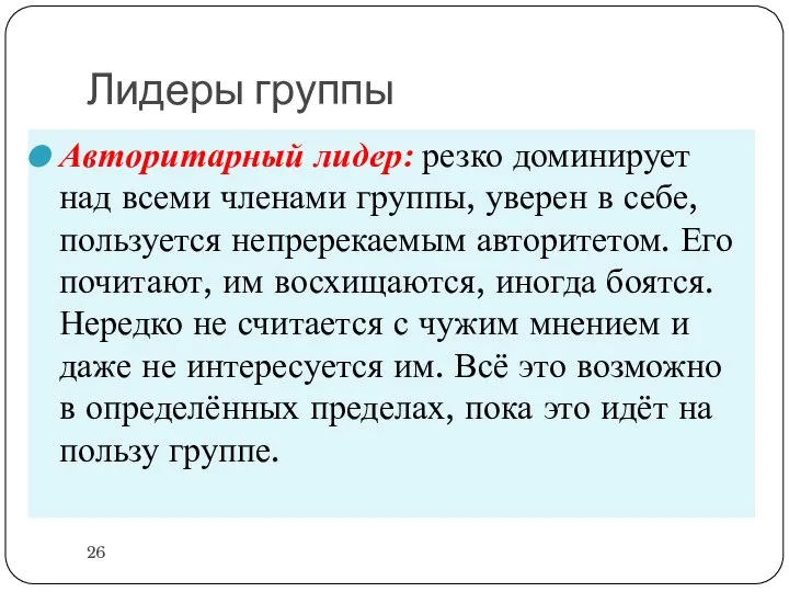 Лидеры группы Авторитарный лидер: резко доминирует над всеми членами группы, уверен в