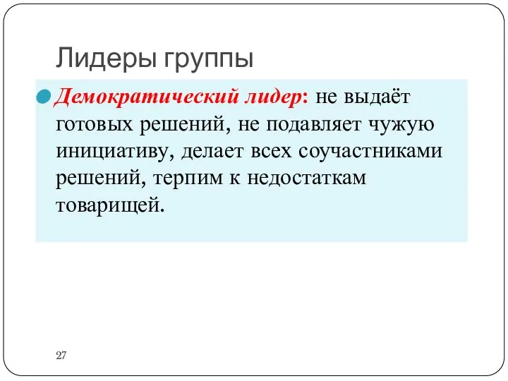 Лидеры группы Демократический лидер: не выдаёт готовых решений, не подавляет чужую инициативу,