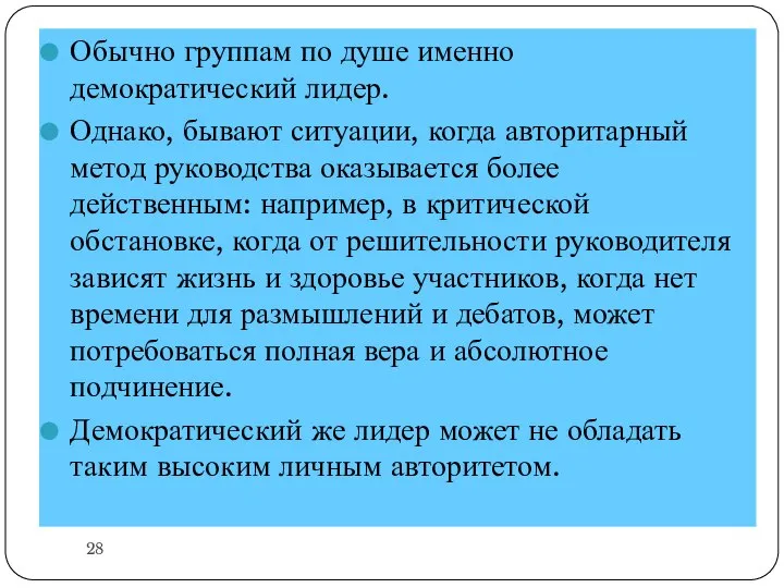 Обычно группам по душе именно демократический лидер. Однако, бывают ситуации, когда авторитарный