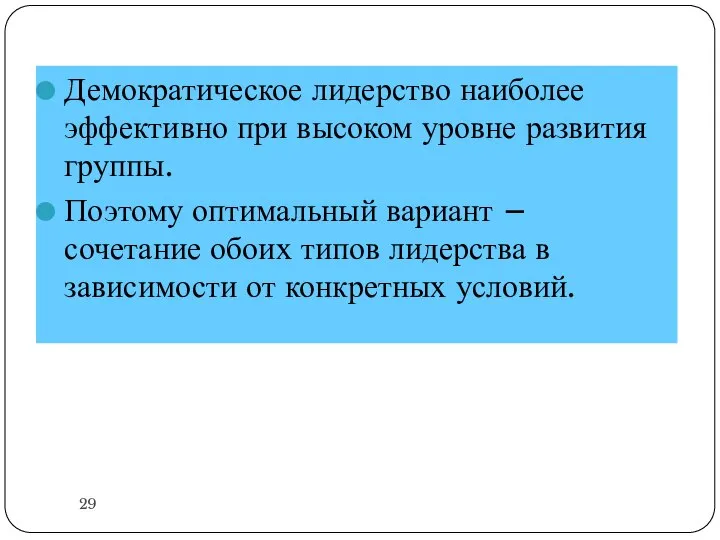 Демократическое лидерство наиболее эффективно при высоком уровне развития группы. Поэтому оптимальный вариант