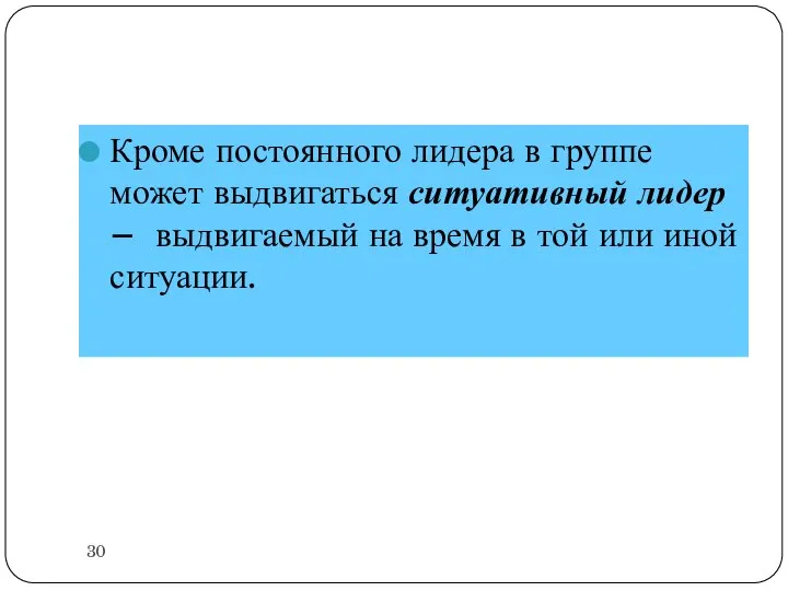 Кроме постоянного лидера в группе может выдвигаться ситуативный лидер – выдвигаемый на