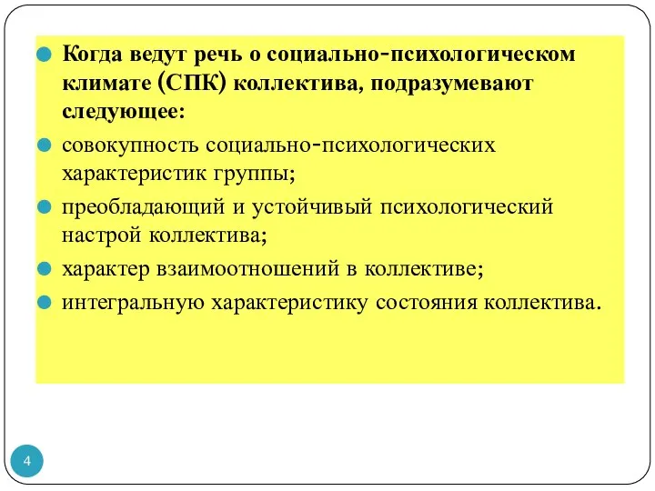 Когда ведут речь о социально-психологическом климате (СПК) коллектива, подразумевают следующее: совокупность социально-психологических