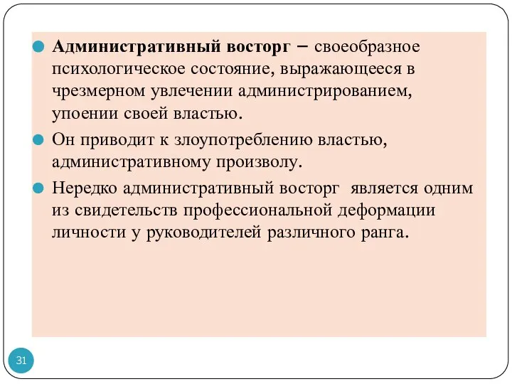 Административный восторг – своеобразное психологическое состояние, выражающееся в чрезмерном увлечении администрированием, упоении