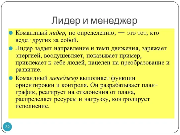 Лидер и менеджер Командный лидер, по определению, — это тот, кто ведет