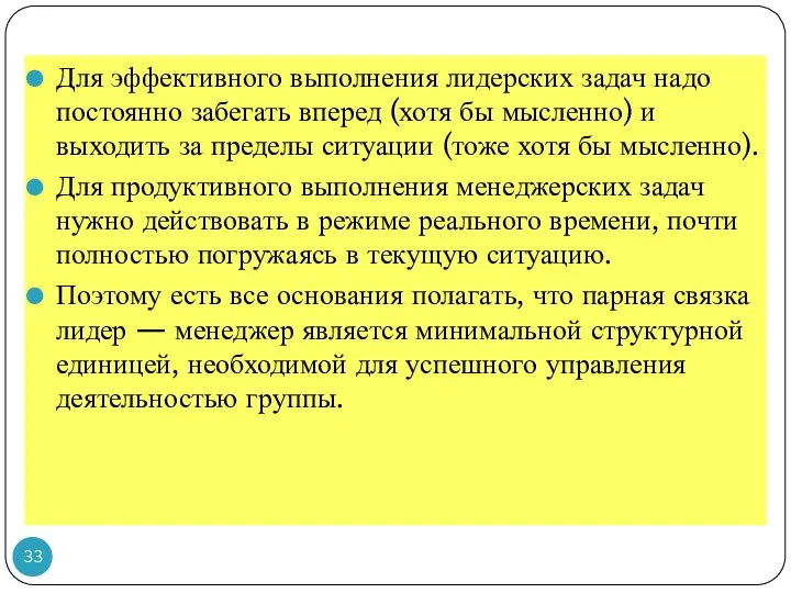 Для эффективного выполнения лидерских задач надо постоянно забегать вперед (хотя бы мысленно)