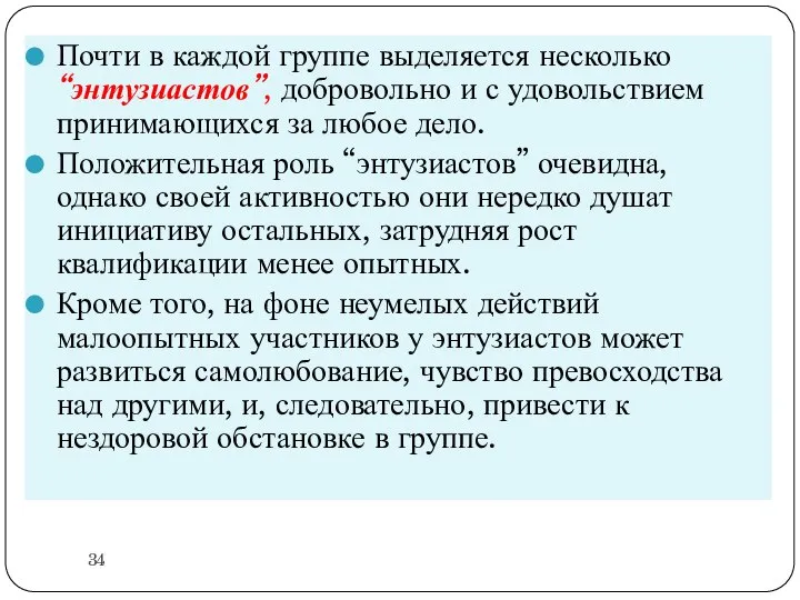 Почти в каждой группе выделяется несколько “энтузиастов”, добровольно и с удовольствием принимающихся