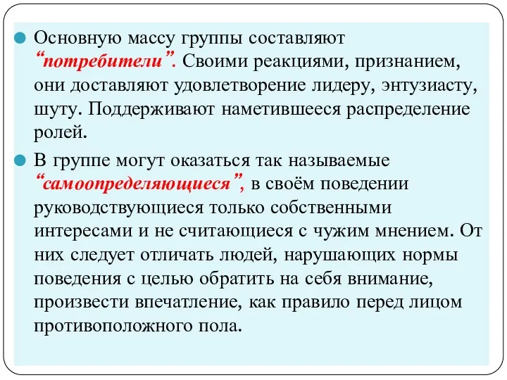 Основную массу группы составляют “потребители”. Своими реакциями, признанием, они доставляют удовлетворение лидеру,